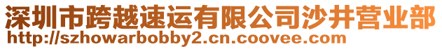 深圳市跨越速運有限公司沙井營業(yè)部