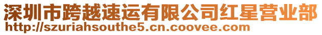 深圳市跨越速運有限公司紅星營業部