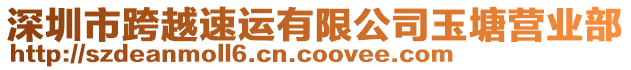 深圳市跨越速運有限公司玉塘營業部
