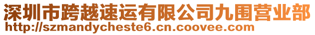 深圳市跨越速運有限公司九圍營業部