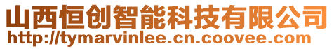 山西恒創智能科技有限公司