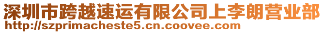 深圳市跨越速運有限公司上李朗營業部