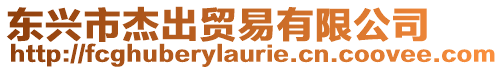 東興市杰出貿(mào)易有限公司