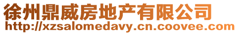 徐州鼎威房地產有限公司