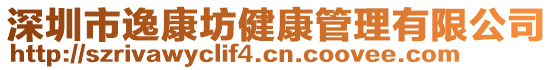 深圳市逸康坊健康管理有限公司