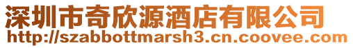 深圳市奇欣源酒店有限公司
