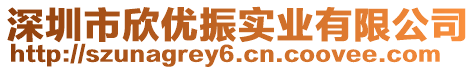 深圳市欣優(yōu)振實(shí)業(yè)有限公司