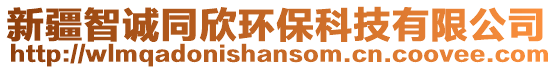 新疆智誠同欣環(huán)保科技有限公司