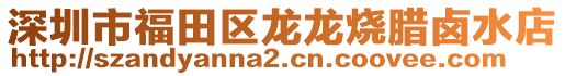 深圳市福田區龍龍燒臘鹵水店