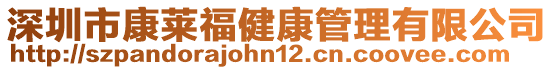 深圳市康萊福健康管理有限公司