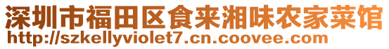 深圳市福田區食來湘味農家菜館