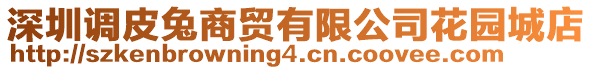 深圳調皮兔商貿有限公司花園城店