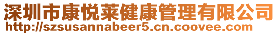 深圳市康悅?cè)R健康管理有限公司