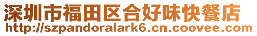 深圳市福田區合好味快餐店