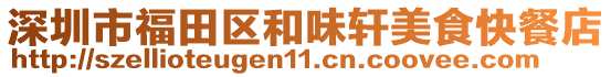深圳市福田區和味軒美食快餐店