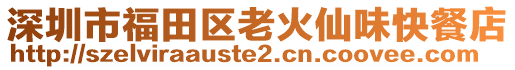 深圳市福田區老火仙味快餐店