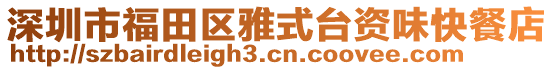 深圳市福田區雅式臺資味快餐店