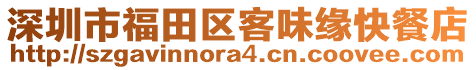 深圳市福田區(qū)客味緣快餐店