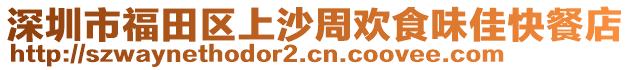 深圳市福田區(qū)上沙周歡食味佳快餐店