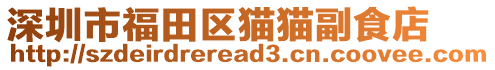 深圳市福田區(qū)貓貓副食店