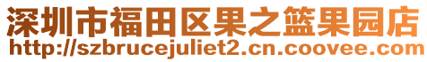 深圳市福田區(qū)果之籃果園店