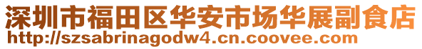 深圳市福田區(qū)華安市場華展副食店