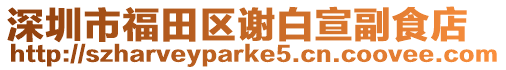 深圳市福田區謝白宣副食店