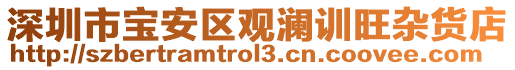 深圳市寶安區觀瀾訓旺雜貨店