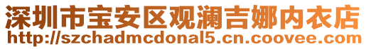 深圳市寶安區(qū)觀瀾吉娜內(nèi)衣店