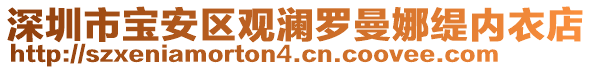 深圳市寶安區觀瀾羅曼娜緹內衣店