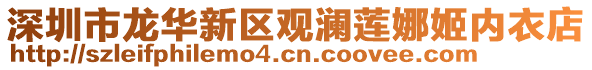 深圳市龍華新區觀瀾蓮娜姬內衣店