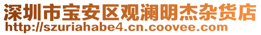 深圳市寶安區(qū)觀瀾明杰雜貨店