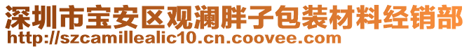 深圳市寶安區觀瀾胖子包裝材料經銷部