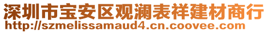 深圳市寶安區(qū)觀瀾表祥建材商行