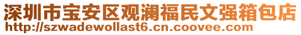 深圳市寶安區(qū)觀瀾福民文強箱包店