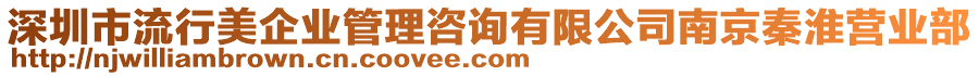 深圳市流行美企業(yè)管理咨詢有限公司南京秦淮營(yíng)業(yè)部