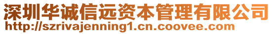 深圳華誠信遠資本管理有限公司