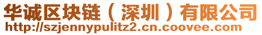 華誠區(qū)塊鏈（深圳）有限公司