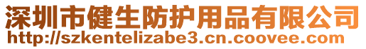 深圳市健生防護(hù)用品有限公司