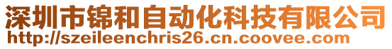 深圳市錦和自動化科技有限公司