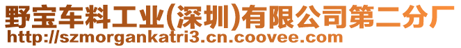 野寶車料工業(yè)(深圳)有限公司第二分廠