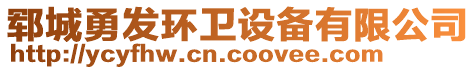 鄆城勇發(fā)環(huán)衛(wèi)設(shè)備有限公司