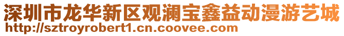 深圳市龍華新區觀瀾寶鑫益動漫游藝城