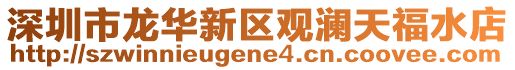 深圳市龍華新區觀瀾天福水店