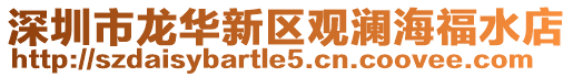 深圳市龍華新區觀瀾海福水店