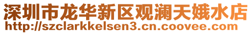 深圳市龍華新區觀瀾天娥水店