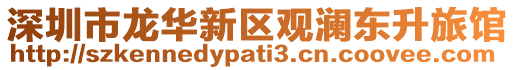 深圳市龍華新區觀瀾東升旅館
