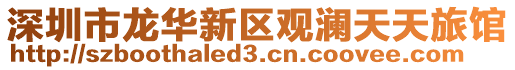 深圳市龍華新區(qū)觀瀾天天旅館