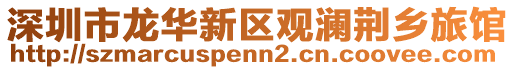 深圳市龍華新區(qū)觀瀾荊鄉(xiāng)旅館