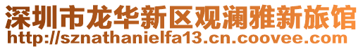 深圳市龍華新區觀瀾雅新旅館